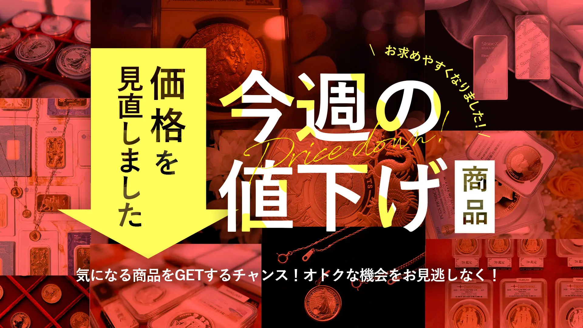 最大100万円以上OFF!人気のアイテムをお値下げいたしました