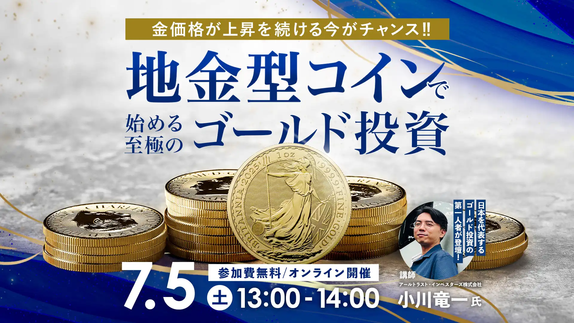 【ついに明日開催!】金価格が上昇を続ける今がチャンス！「地金型コイン」で始める至極のゴールド投資　日本を代表する「ゴールド投資」の第一人者が登壇！【2025.07.05 13:00～14:00】